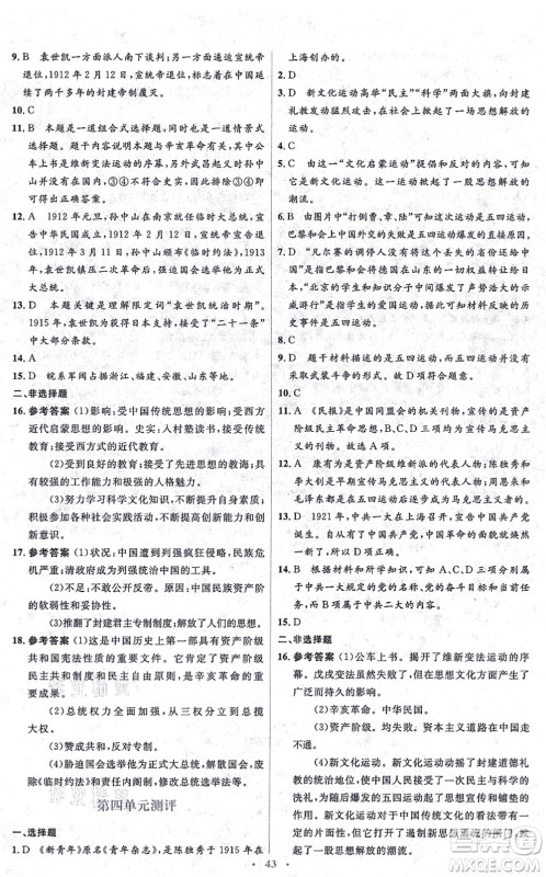 人民教育出版社2021同步解析与测评学考练八年级历史上册人教版答案