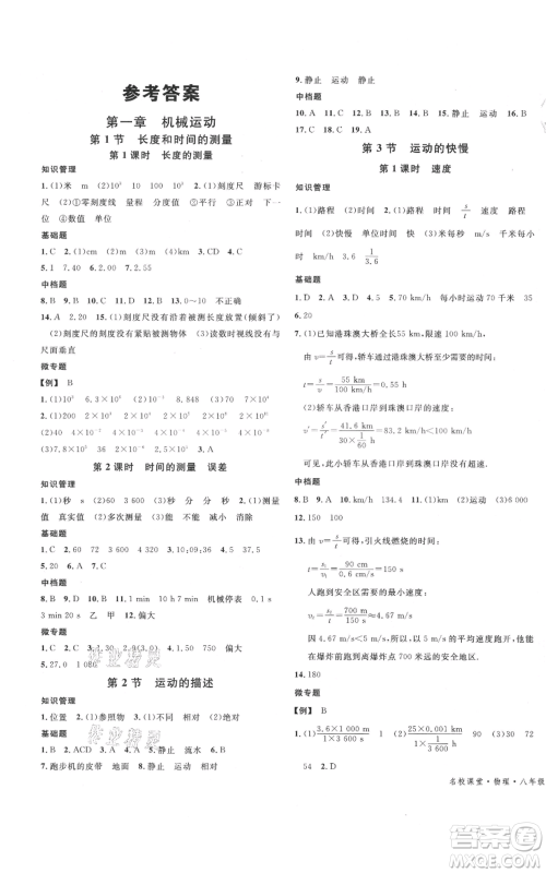 安徽师范大学出版社2021名校课堂八年级上册物理人教版河北专版参考答案 安徽师范大学出版社2021名校课堂八年级上册物理人教版河北专版参考答案