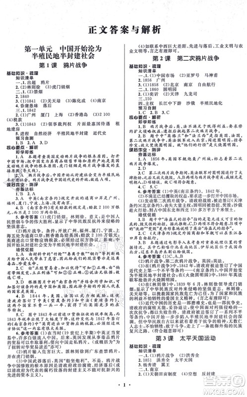 人民教育出版社2021同步解析与测评学考练八年级历史上册人教版江苏专版答案