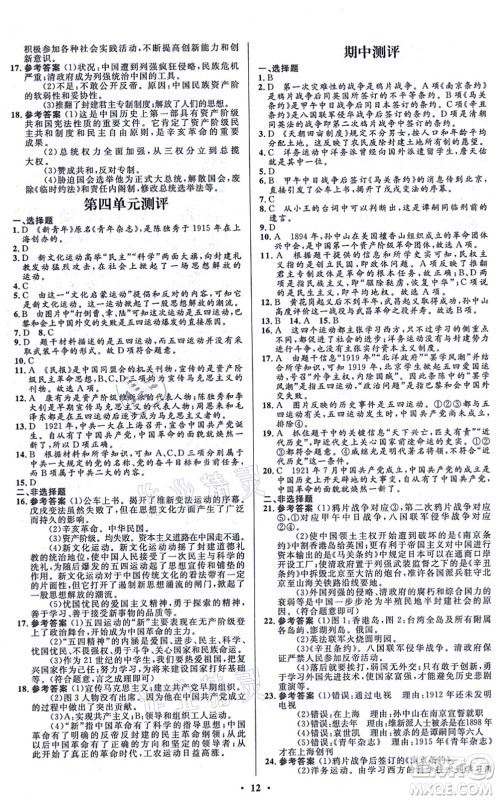 人民教育出版社2021同步解析与测评学考练八年级历史上册人教版江苏专版答案