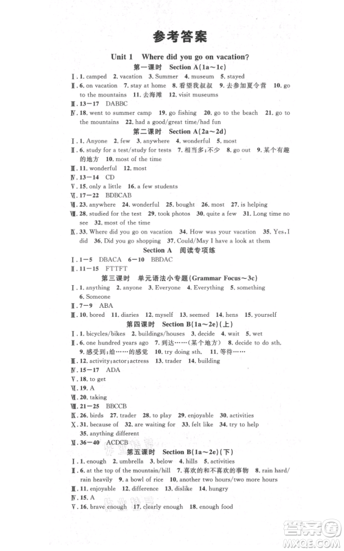 吉林教育出版社2021名校课堂滚动学习法八年级上册英语人教版云南专版参考答案