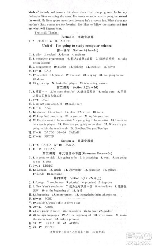 吉林教育出版社2021名校课堂滚动学习法八年级上册英语人教版云南专版参考答案