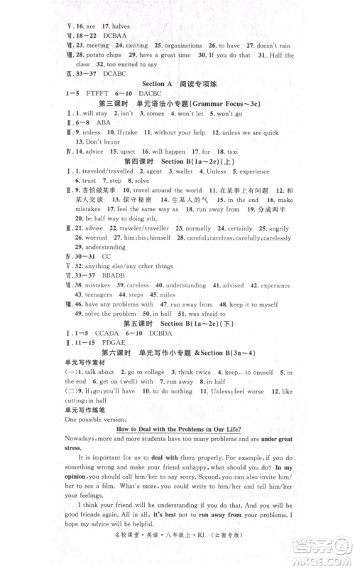 吉林教育出版社2021名校课堂滚动学习法八年级上册英语人教版云南专版参考答案