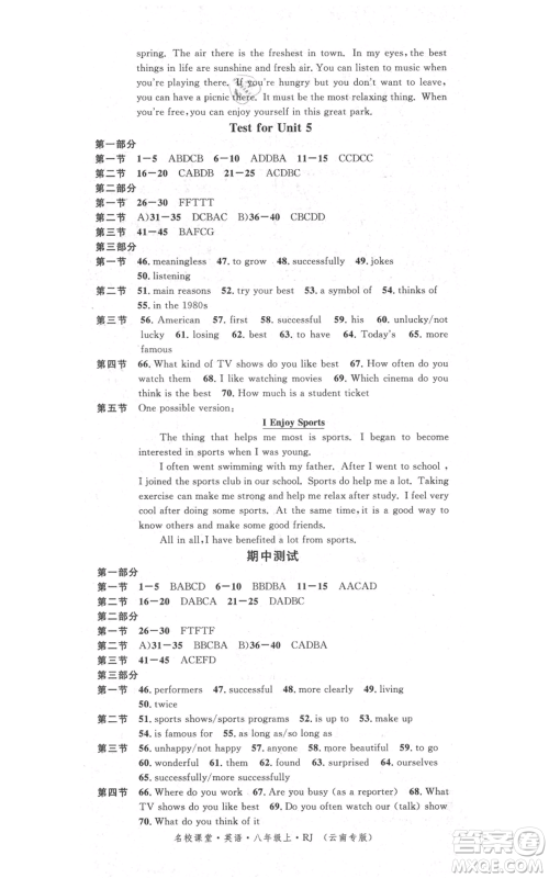 吉林教育出版社2021名校课堂滚动学习法八年级上册英语人教版云南专版参考答案