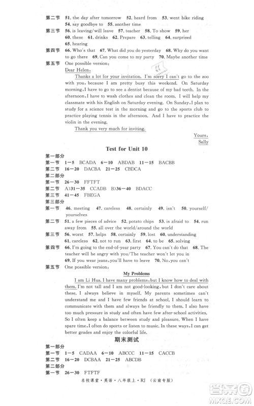 吉林教育出版社2021名校课堂滚动学习法八年级上册英语人教版云南专版参考答案