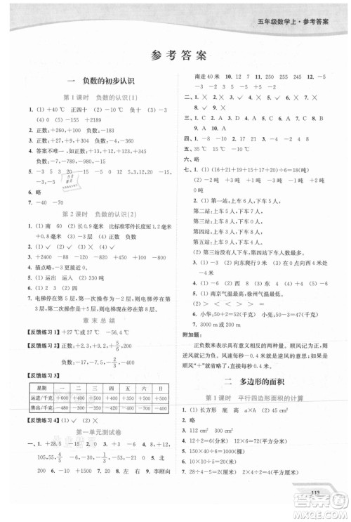 延边大学出版社2021南通小题课时作业本五年级数学上册苏教版答案 延边大学出版社2021南通小题课时作业本五年级数学上册苏教版答案