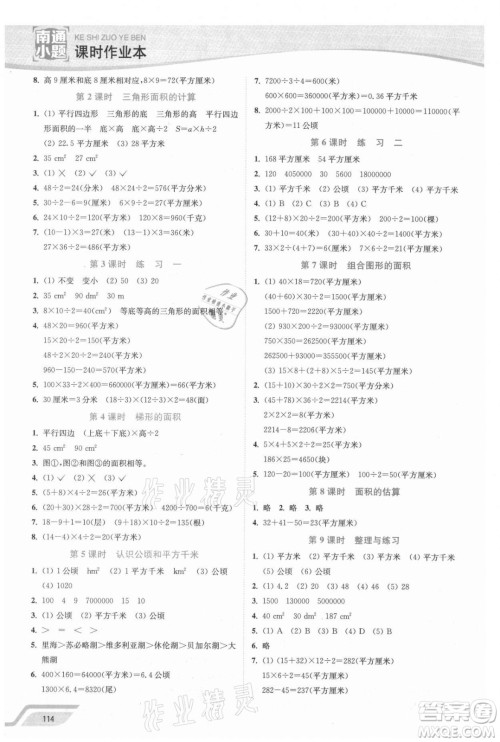 延边大学出版社2021南通小题课时作业本五年级数学上册苏教版答案 延边大学出版社2021南通小题课时作业本五年级数学上册苏教版答案