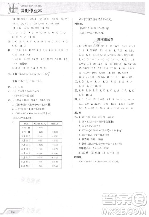 延边大学出版社2021南通小题课时作业本五年级数学上册苏教版答案 延边大学出版社2021南通小题课时作业本五年级数学上册苏教版答案
