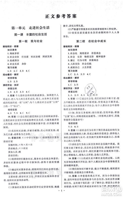 人民教育出版社2021同步解析与测评学考练八年级道德与法治上册人教版江苏专版答案