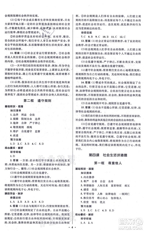 人民教育出版社2021同步解析与测评学考练八年级道德与法治上册人教版江苏专版答案