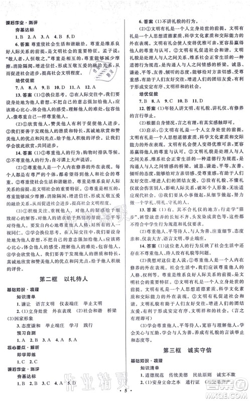 人民教育出版社2021同步解析与测评学考练八年级道德与法治上册人教版江苏专版答案