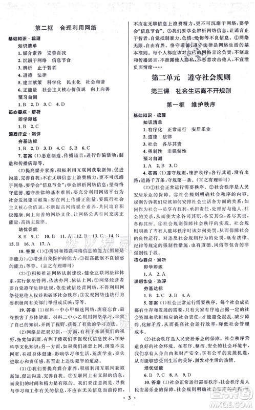 人民教育出版社2021同步解析与测评学考练八年级道德与法治上册人教版江苏专版答案