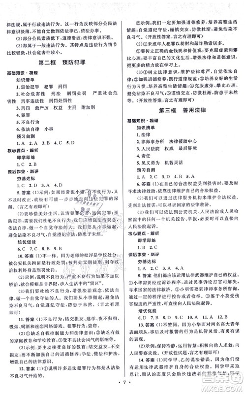 人民教育出版社2021同步解析与测评学考练八年级道德与法治上册人教版江苏专版答案