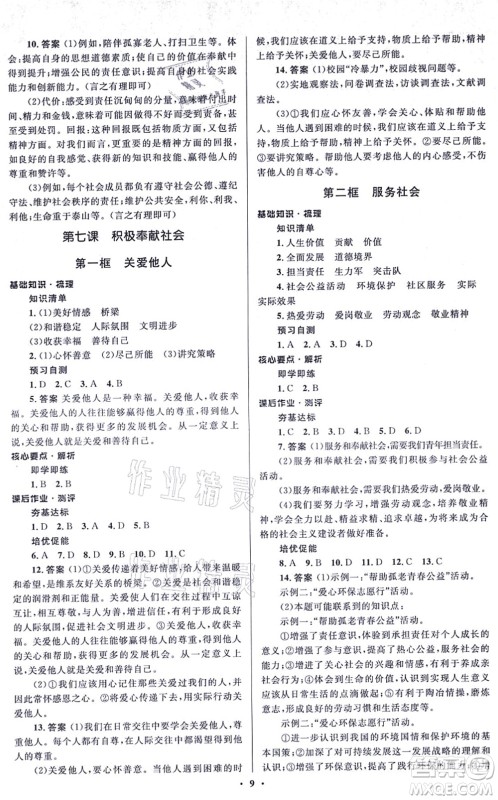 人民教育出版社2021同步解析与测评学考练八年级道德与法治上册人教版江苏专版答案