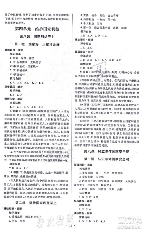 人民教育出版社2021同步解析与测评学考练八年级道德与法治上册人教版江苏专版答案