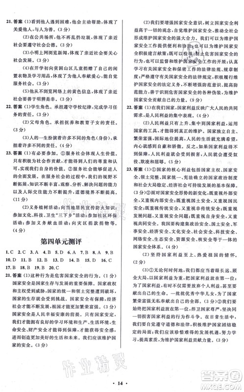 人民教育出版社2021同步解析与测评学考练八年级道德与法治上册人教版江苏专版答案