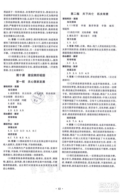 人民教育出版社2021同步解析与测评学考练八年级道德与法治上册人教版江苏专版答案
