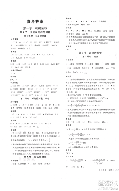 广东经济出版社2021名校课堂八年级上册物理人教版山西专版参考答案 广东经济出版社2021名校课堂八年级上册物理人教版山西专版参考答案