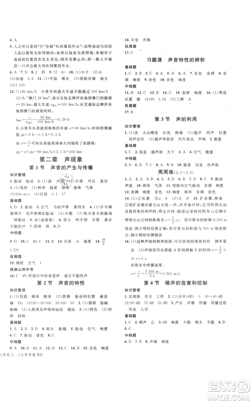 广东经济出版社2021名校课堂八年级上册物理人教版山西专版参考答案 广东经济出版社2021名校课堂八年级上册物理人教版山西专版参考答案