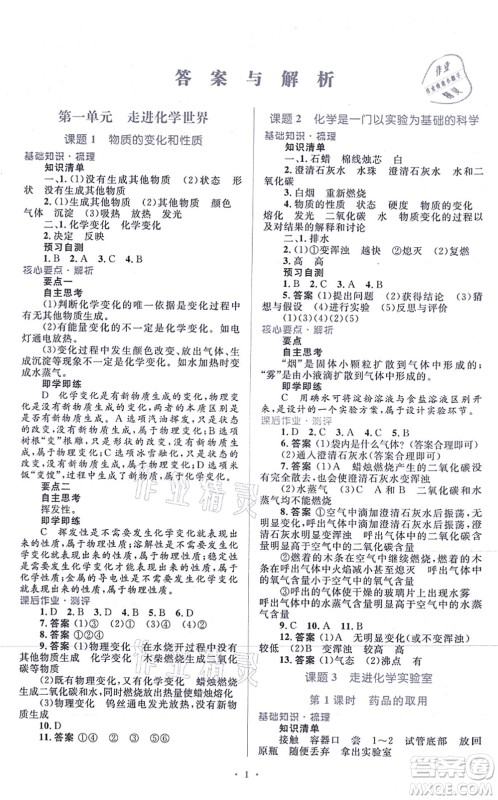 人民教育出版社2021同步解析与测评学考练九年级化学上册人教版答案