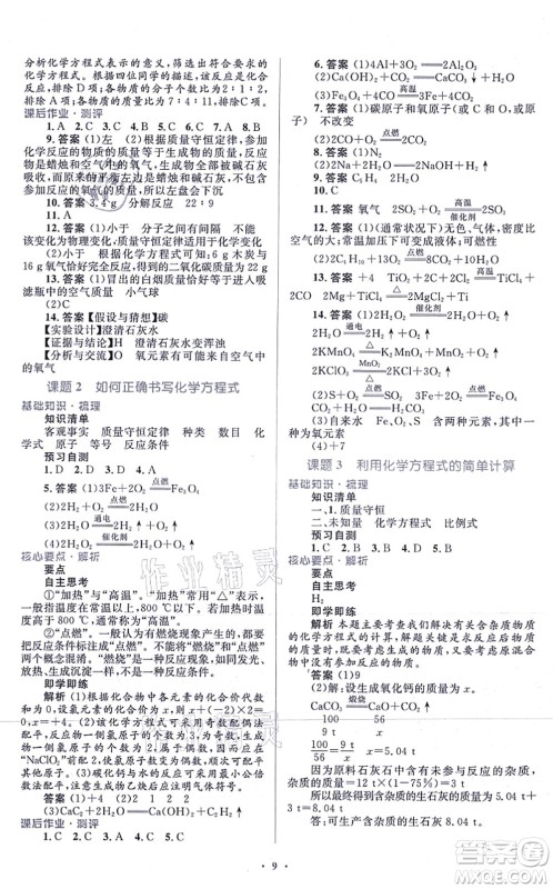 人民教育出版社2021同步解析与测评学考练九年级化学上册人教版答案