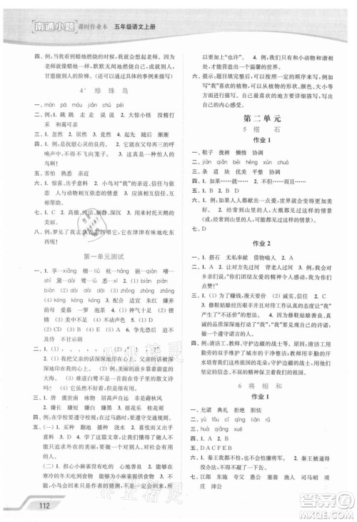 延边大学出版社2021南通小题课时作业本五年级语文上册人教版答案