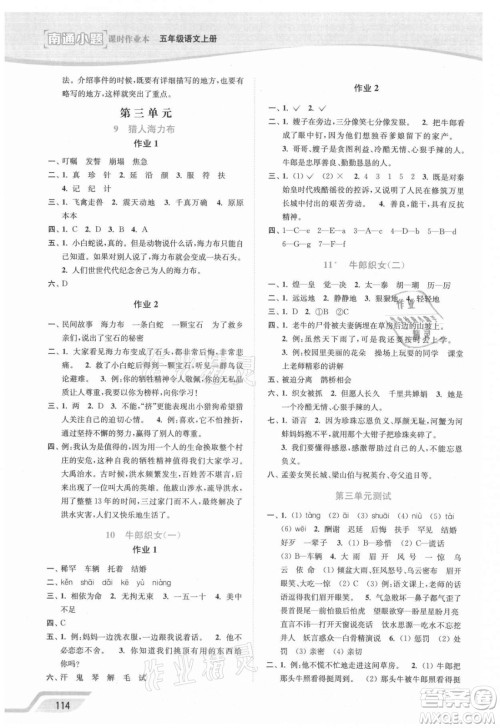 延边大学出版社2021南通小题课时作业本五年级语文上册人教版答案