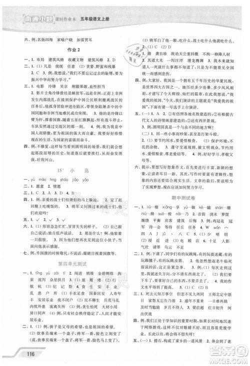 延边大学出版社2021南通小题课时作业本五年级语文上册人教版答案