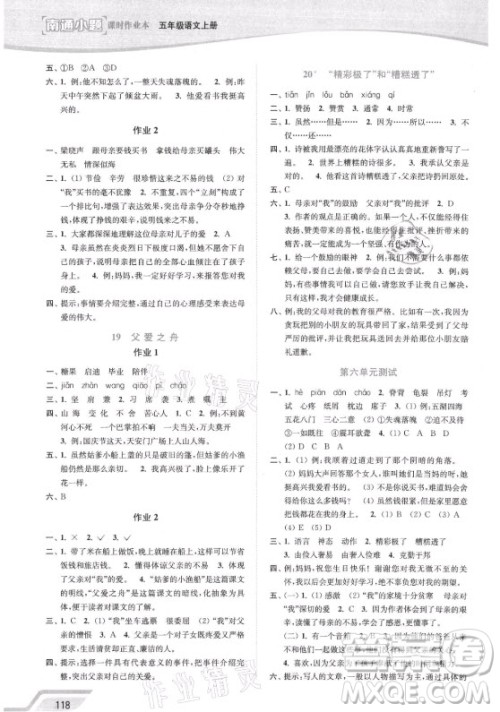 延边大学出版社2021南通小题课时作业本五年级语文上册人教版答案