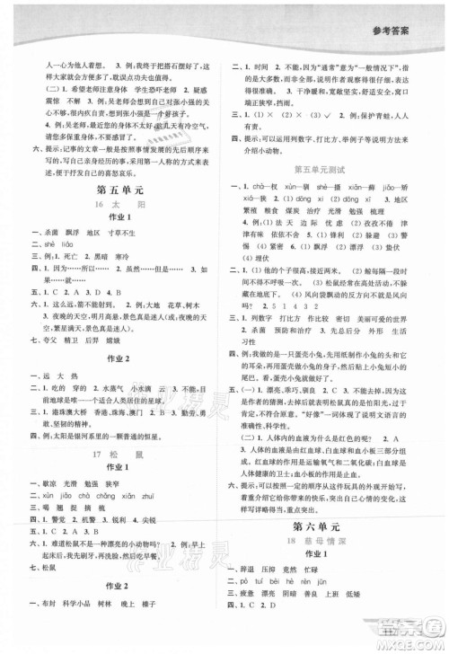 延边大学出版社2021南通小题课时作业本五年级语文上册人教版答案