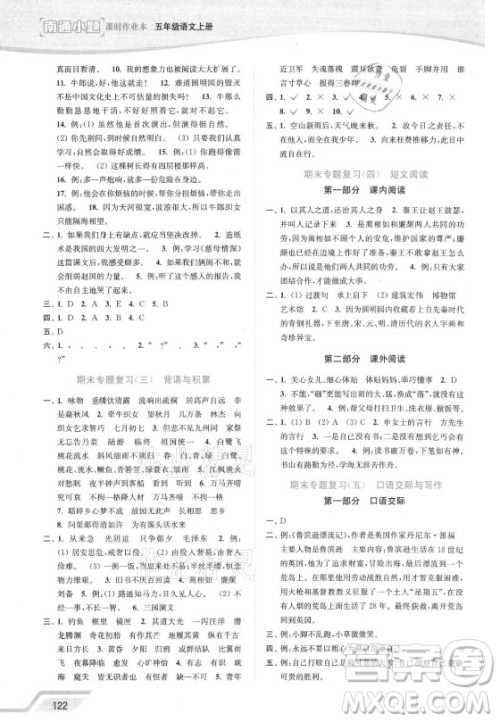 延边大学出版社2021南通小题课时作业本五年级语文上册人教版答案