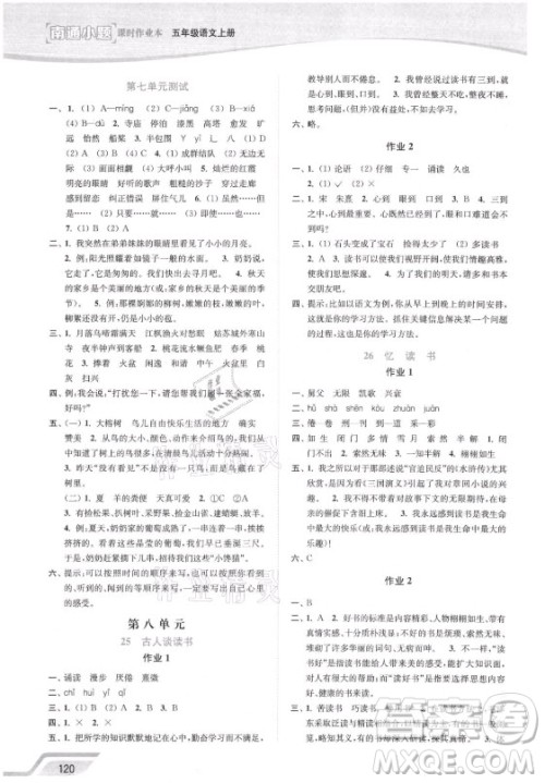 延边大学出版社2021南通小题课时作业本五年级语文上册人教版答案 延边大学出版社2021南通小题课时作业本五年级语文上册人教版答案
