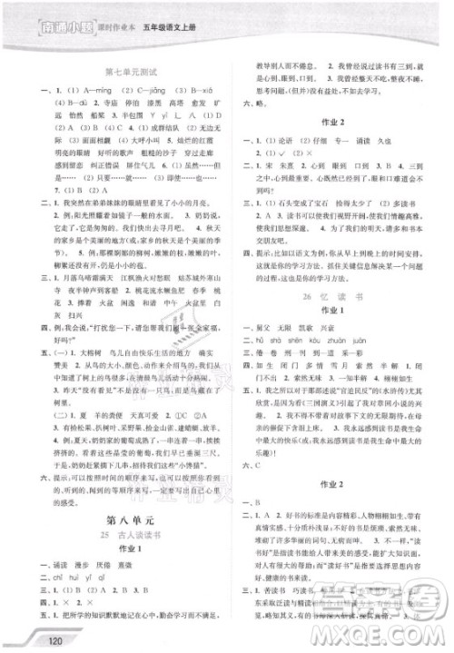 延边大学出版社2021南通小题课时作业本五年级语文上册人教版答案