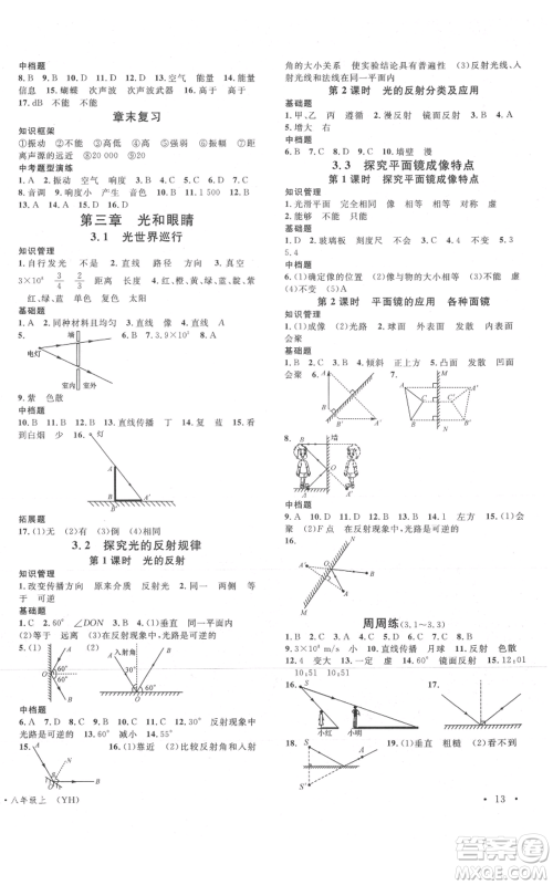 开明出版社2021名校课堂八年级上册物理粤沪版参考答案