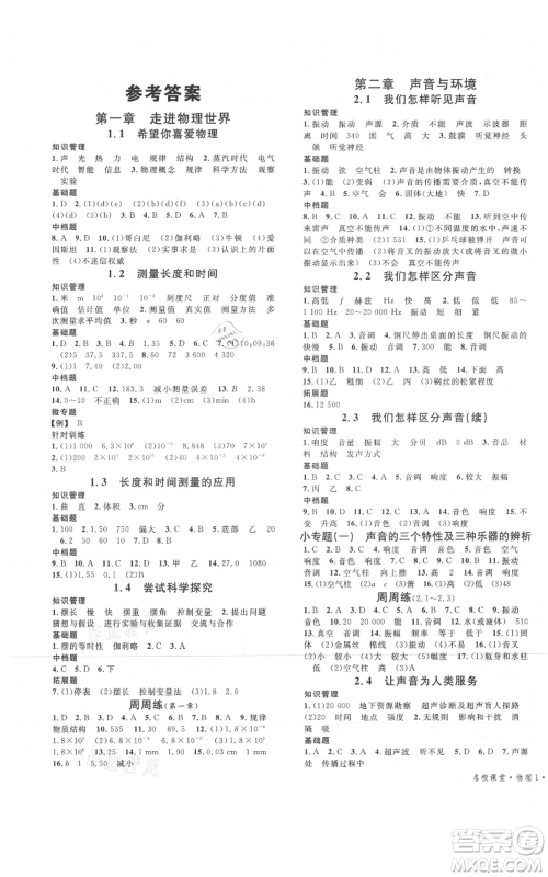 开明出版社2021名校课堂八年级上册物理粤沪版参考答案