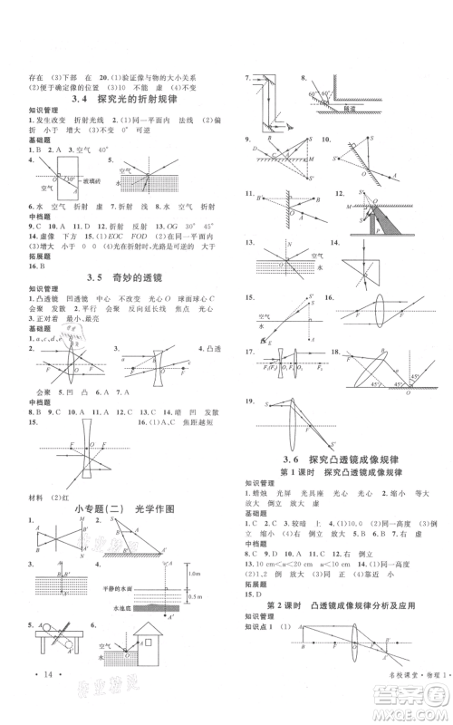 开明出版社2021名校课堂八年级上册物理粤沪版参考答案