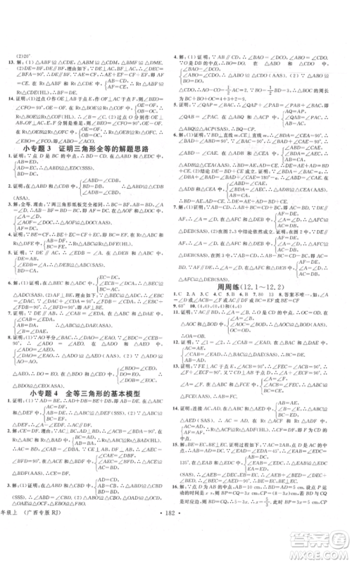 广东经济出版社2021名校课堂八年级上册数学人教版广西专版参考答案