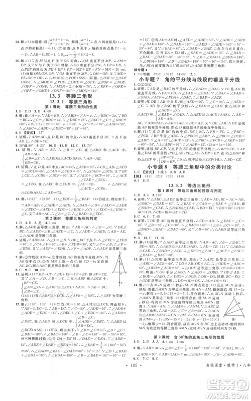 广东经济出版社2021名校课堂八年级上册数学人教版广西专版参考答案