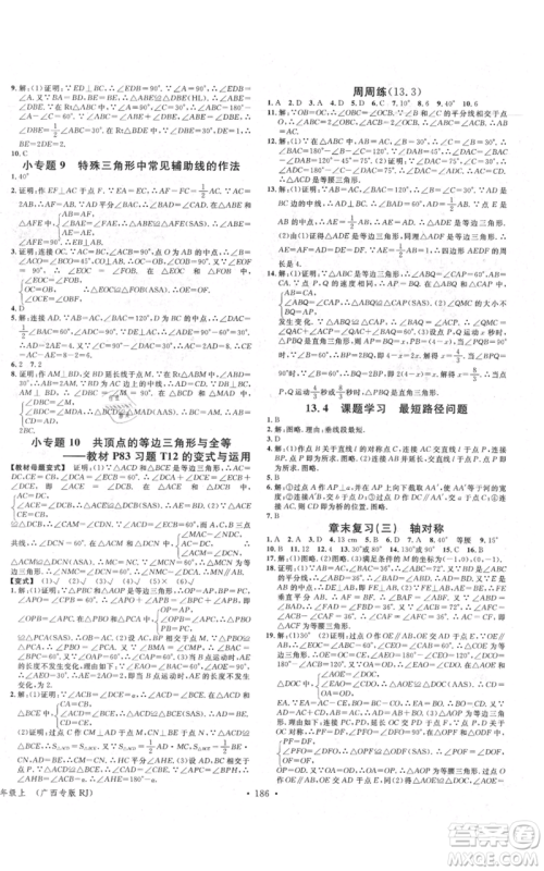 广东经济出版社2021名校课堂八年级上册数学人教版广西专版参考答案