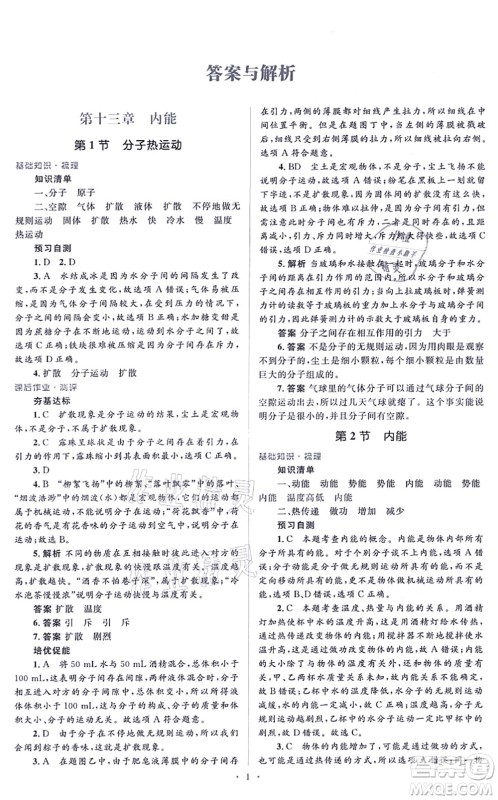 人民教育出版社2021同步解析与测评学考练九年级物理全一册人教版答案