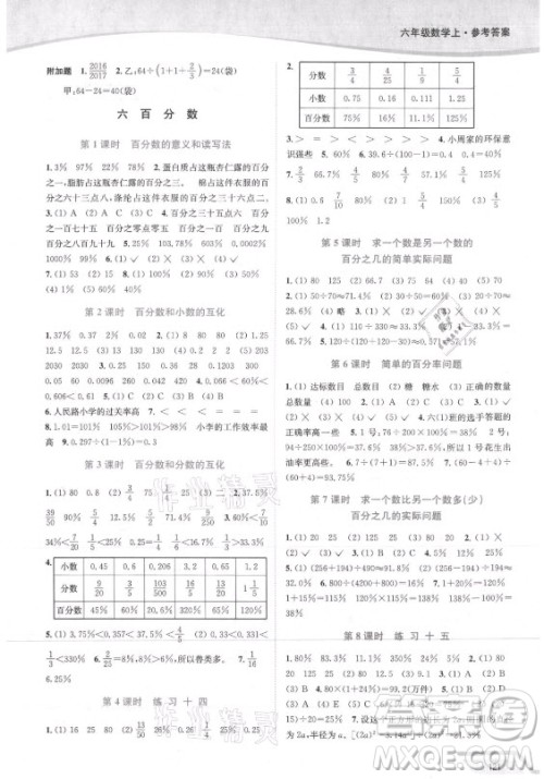 延边大学出版社2021南通小题课时作业本六年级数学上册苏教版答案