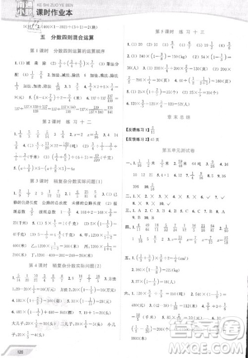 延边大学出版社2021南通小题课时作业本六年级数学上册苏教版答案