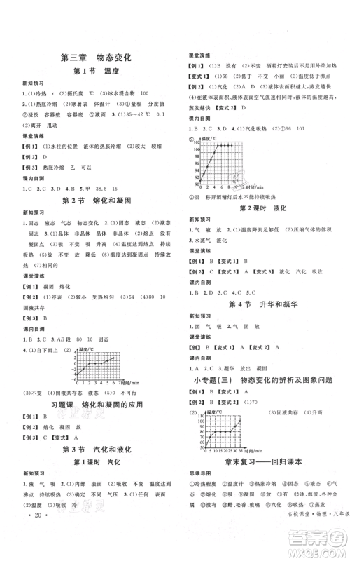 安徽师范大学出版社2021名校课堂八年级上册物理人教版广东专版参考答案