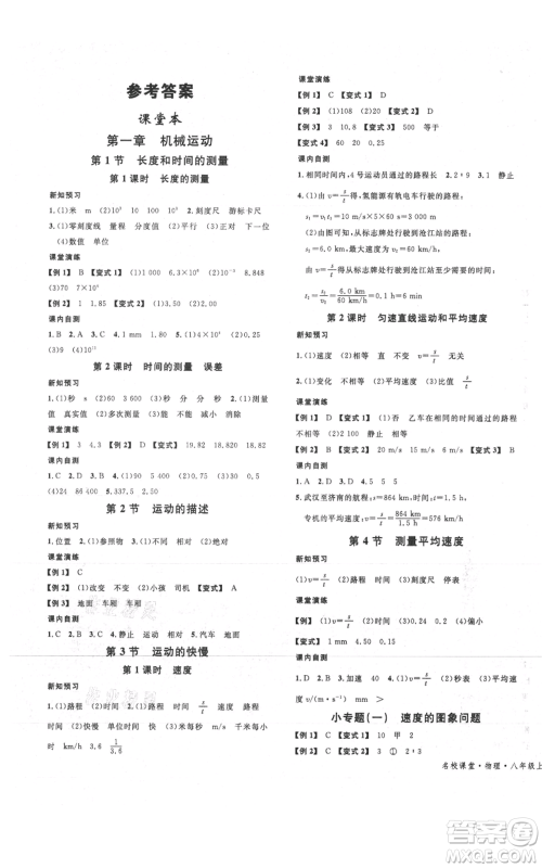 安徽师范大学出版社2021名校课堂八年级上册物理人教版广东专版参考答案 安徽师范大学出版社2021名校课堂八年级上册物理人教版广东专版参考答案