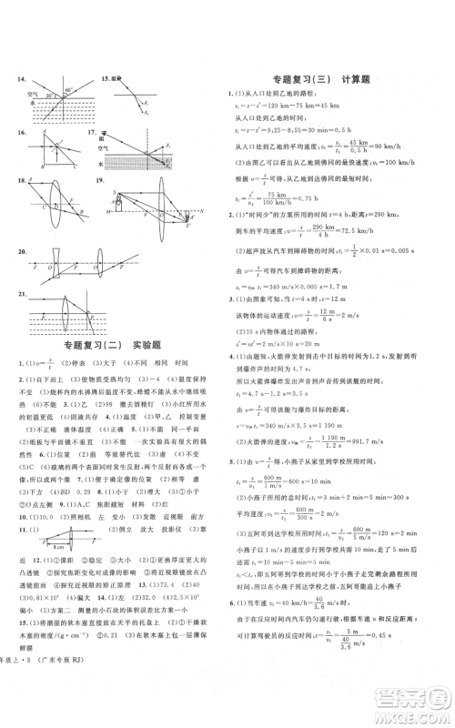 安徽师范大学出版社2021名校课堂八年级上册物理人教版广东专版参考答案