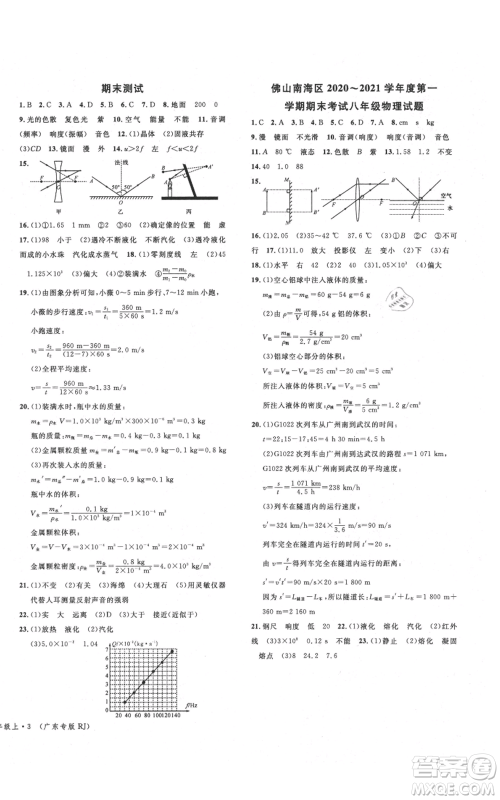 安徽师范大学出版社2021名校课堂八年级上册物理人教版广东专版参考答案