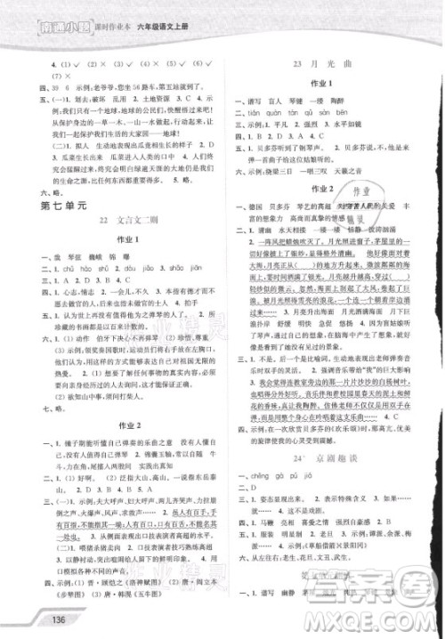 延边大学出版社2021南通小题课时作业本六年级语文上册人教版答案