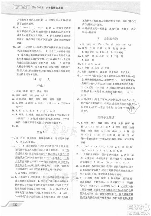 延边大学出版社2021南通小题课时作业本六年级语文上册人教版答案