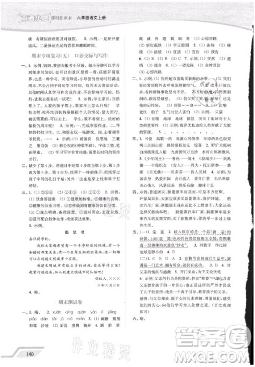 延边大学出版社2021南通小题课时作业本六年级语文上册人教版答案