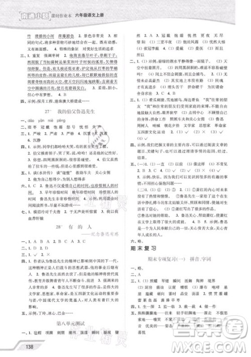 延边大学出版社2021南通小题课时作业本六年级语文上册人教版答案